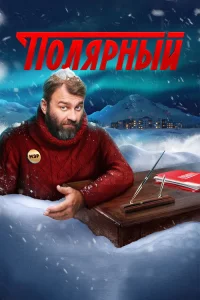 Полярный 2019 — 3 сезон